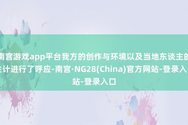 南宫游戏app平台我方的创作与环境以及当地东谈主的生计进行了呼应-南宫·NG28(China)官方网站-登录入口