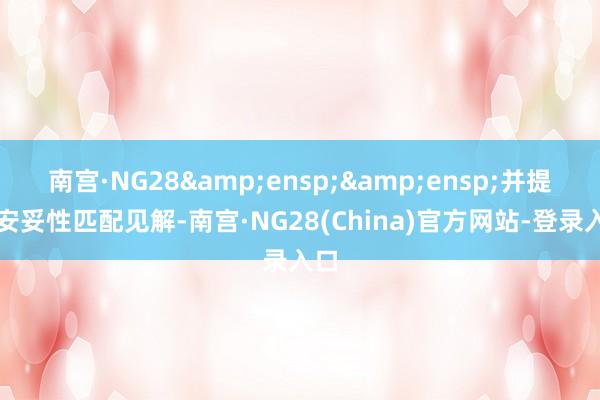 南宫·NG28&ensp;&ensp;并提议安妥性匹配见解-南宫·NG28(China)官方网站-登录入口