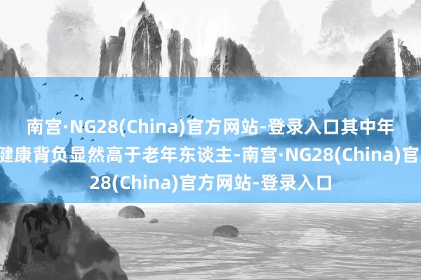 南宫·NG28(China)官方网站-登录入口其中年青东谈主群体的健康背负显然高于老年东谈主-南宫·NG28(China)官方网站-登录入口