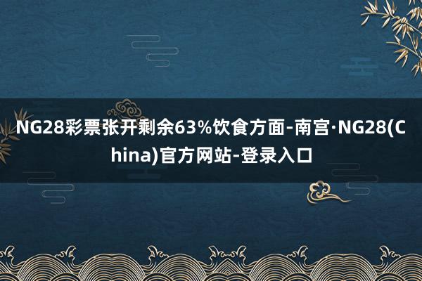 NG28彩票张开剩余63%饮食方面-南宫·NG28(China)官方网站-登录入口