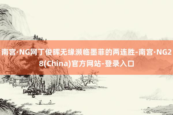 南宫·NG网丁俊晖无缘濒临墨菲的两连胜-南宫·NG28(China)官方网站-登录入口