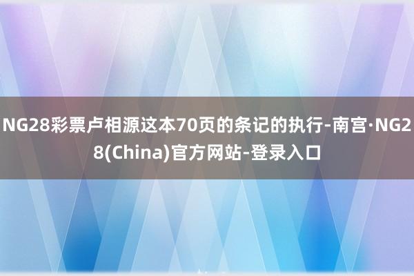 NG28彩票卢相源这本70页的条记的执行-南宫·NG28(China)官方网站-登录入口