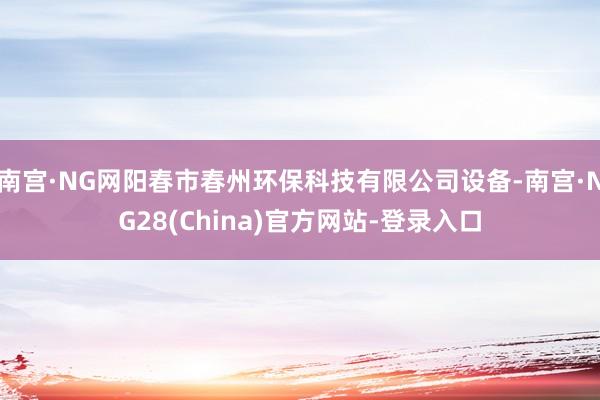 南宫·NG网阳春市春州环保科技有限公司设备-南宫·NG28(China)官方网站-登录入口
