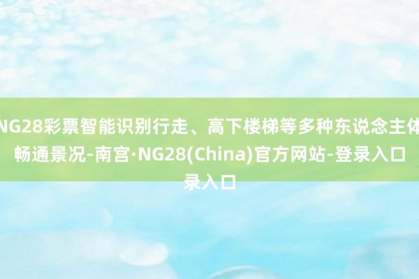 NG28彩票智能识别行走、高下楼梯等多种东说念主体畅通景况-南宫·NG28(China)官方网站-登录入口