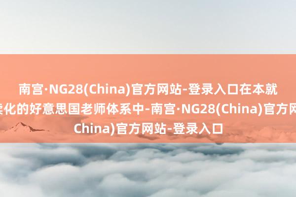 南宫·NG28(China)官方网站-登录入口在本就成本化、买卖化的好意思国老师体系中-南宫·NG28(China)官方网站-登录入口