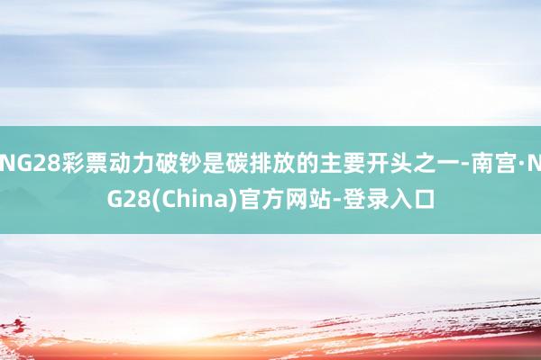 NG28彩票动力破钞是碳排放的主要开头之一-南宫·NG28(China)官方网站-登录入口