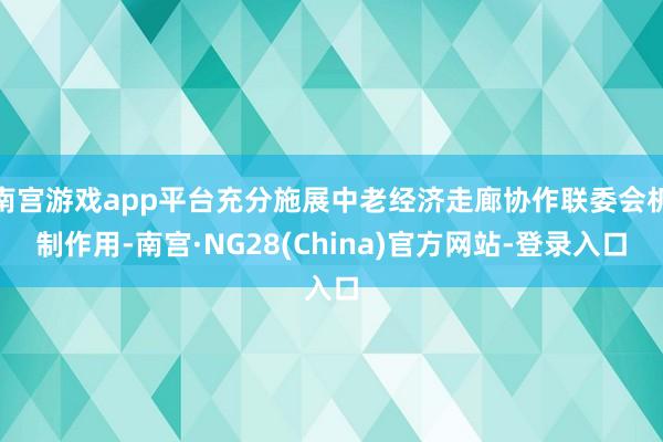 南宫游戏app平台充分施展中老经济走廊协作联委会机制作用-南宫·NG28(China)官方网站-登录入口