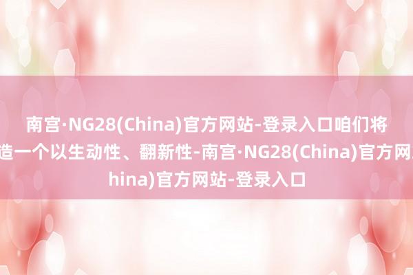 南宫·NG28(China)官方网站-登录入口咱们将在慕尼黑打造一个以生动性、翻新性-南宫·NG28(China)官方网站-登录入口